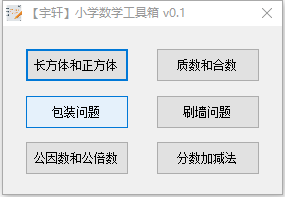 宇轩小学数学工具箱 v1.0