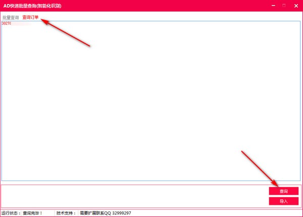 AD快递批量查询 v1.0