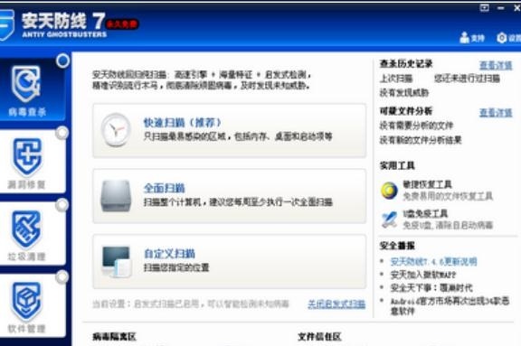 安天防线 v7.4.6.4300