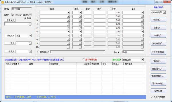 通用收据打印专家 v5.1.3