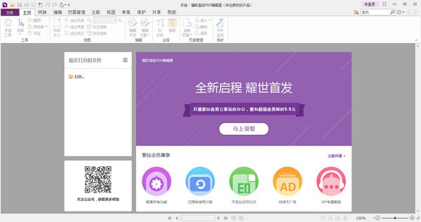 福昕高级PDF编辑器 v9.71.5.950