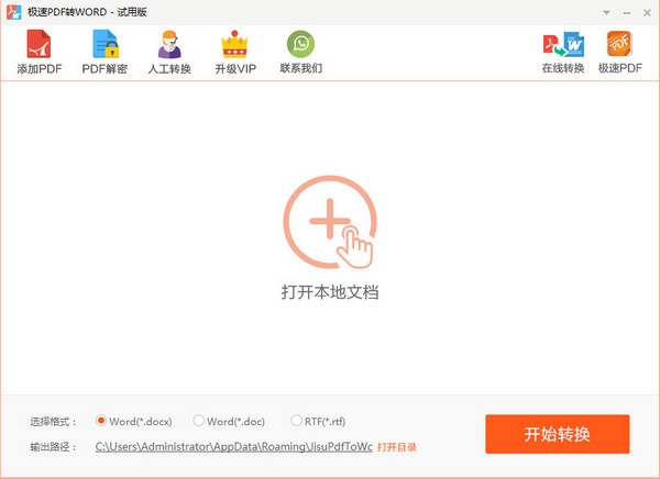 极速PDF转Word v2.0.2.6
