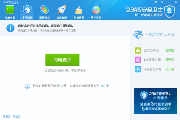 2345安全卫士 v5.0.5.11697