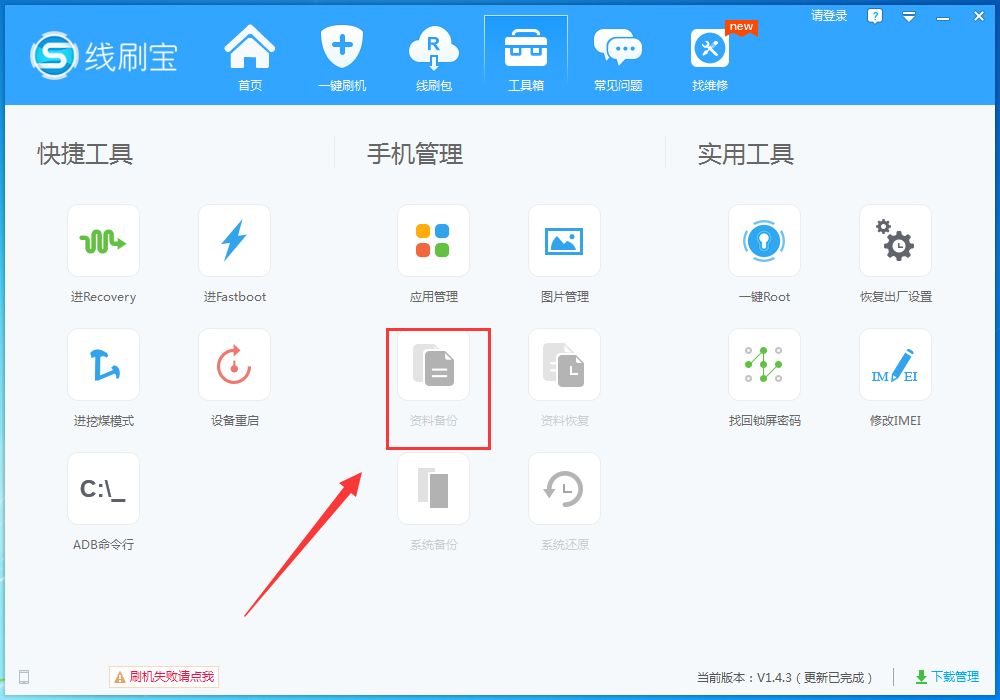 线刷宝 v2.0.6