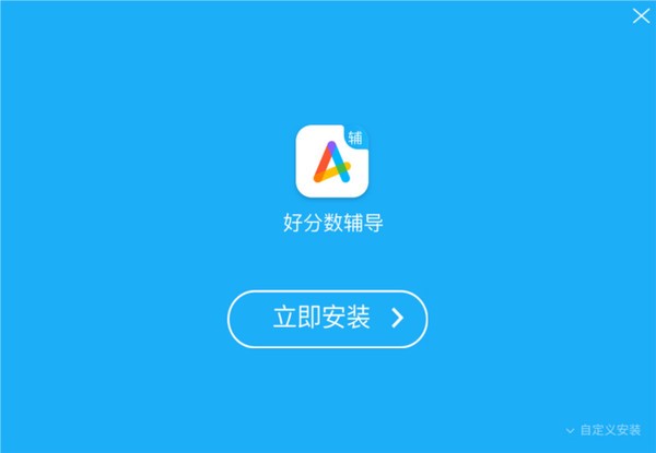 好分数辅导 v1.34.3.1